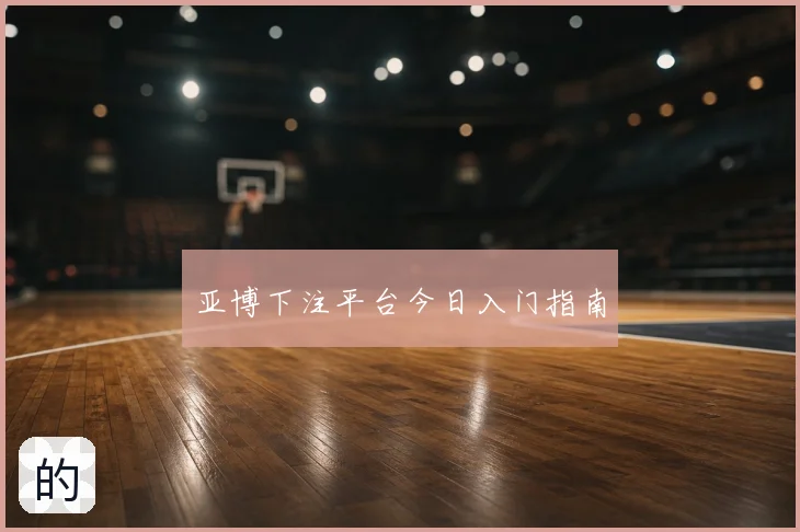 亚博下注平台今日入门指南