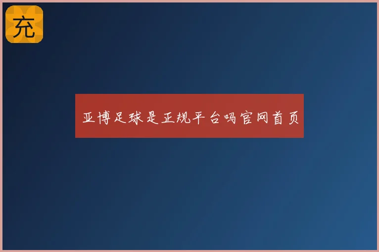亚博足球是正规平台吗官网首页